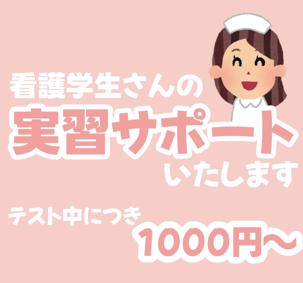 現役看護師が看護実習をサポートします 実習に関係することなら何でもOK☆最安値でご提供！ イメージ1