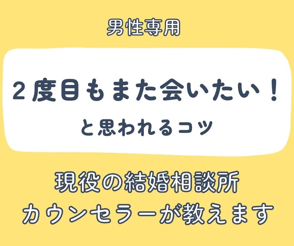 相談所の仲人が女性の気持ちを解説します 女性の気持ちを教えながら、NG行動やOK行動をお伝えします。 イメージ1