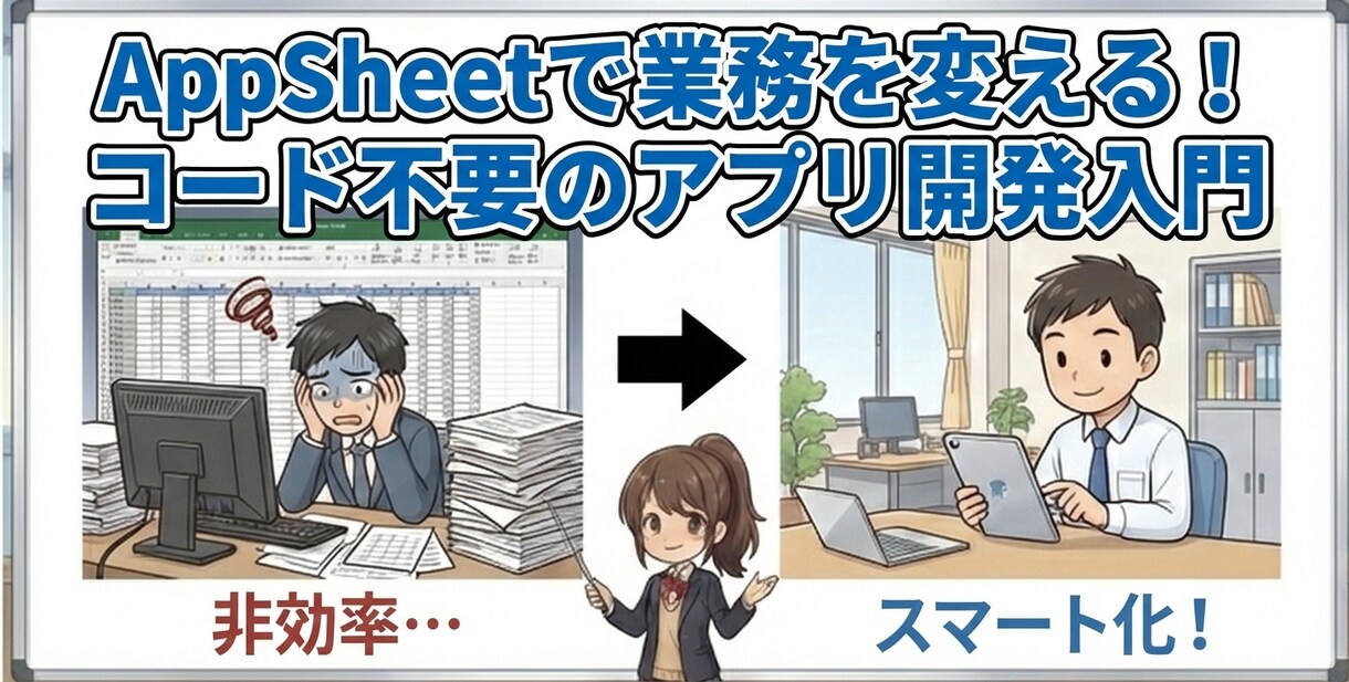 現場に最適化されたノーコードアプリが簡単にできます AppSheetで現場が楽になる業務アプリを爆速で開発します イメージ1