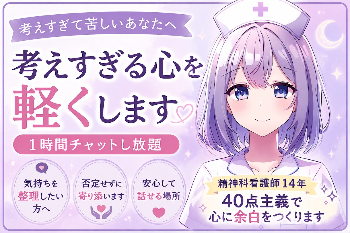 考えすぎる心を整理します 精神科看護師14年｜40点主義で心を軽くします イメージ1