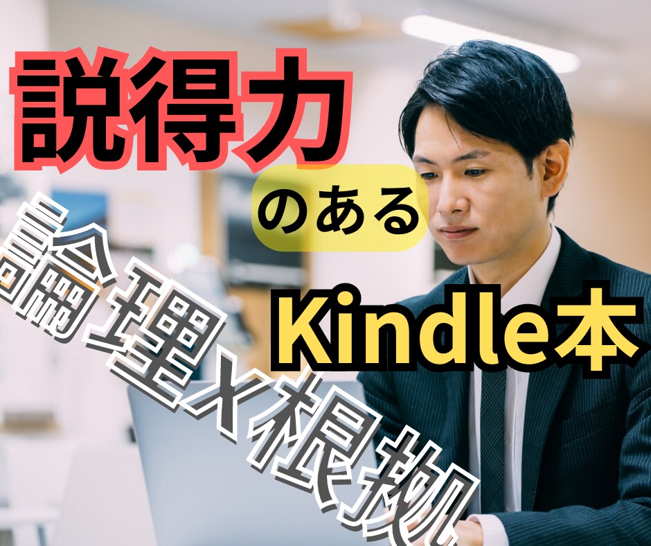 kindle本などのモニターをします 論理構成や根拠が成り立っているかチェックします イメージ1