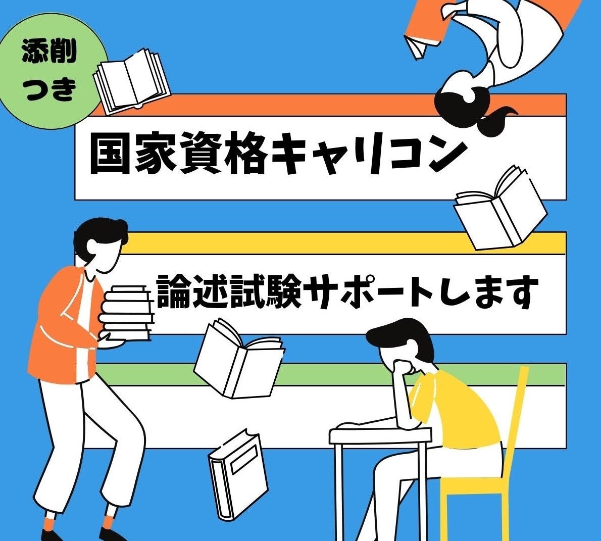 国家資格キャリコン　論述対策サポートします 過去問のご自身の解答を１回分お送りください イメージ1
