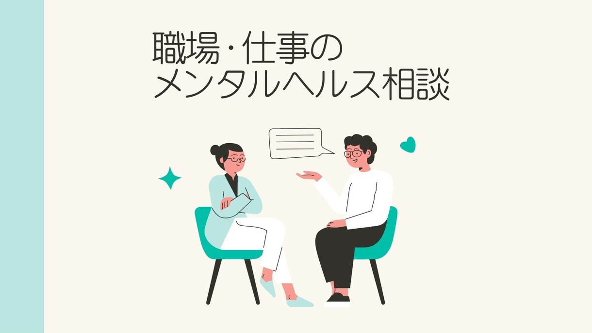 職場・仕事のメンタルヘルス相談　お話お聞きします 仕事に行くのがつらい方、ひとりで悩まずお話聞かせてください イメージ1