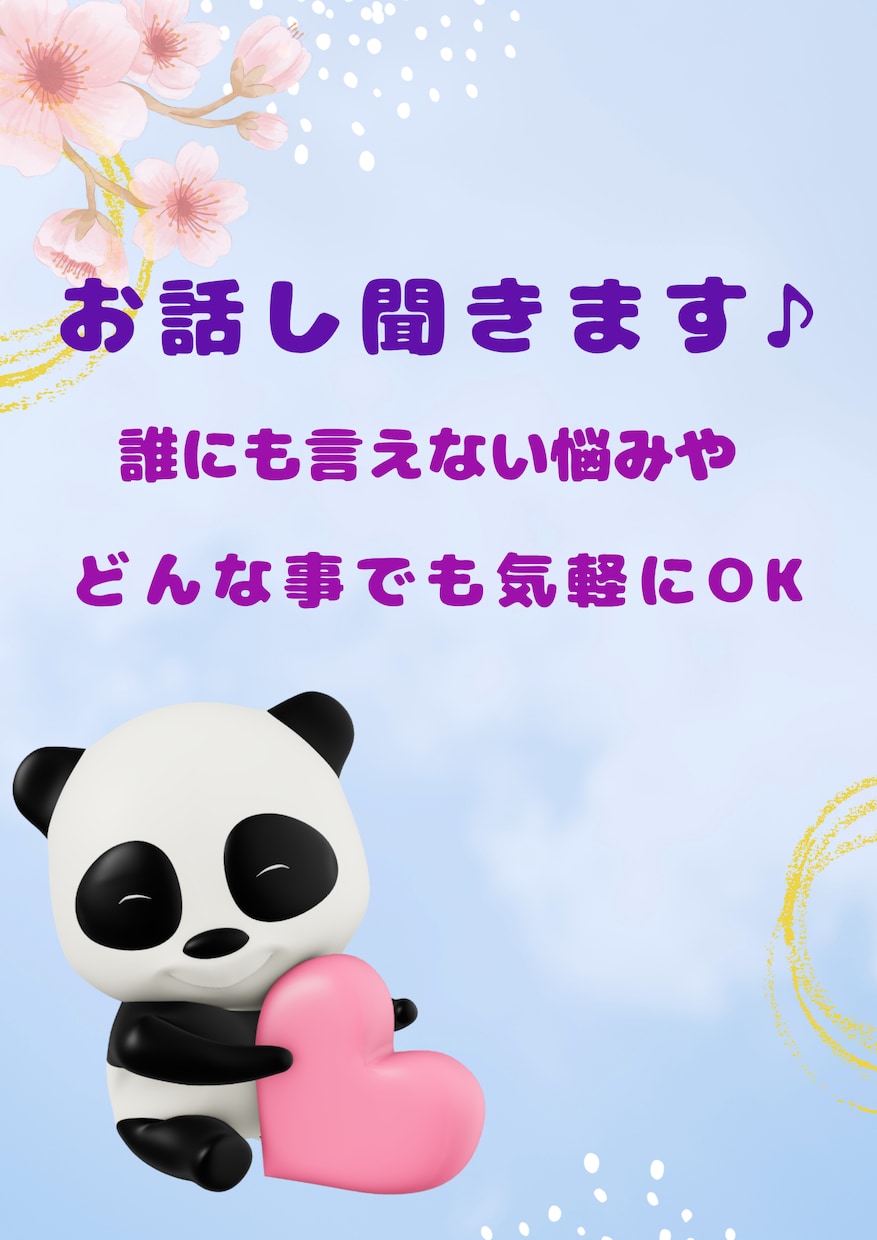 いつも相談される側のあなたへ。お話し聞きます いつも聞く側のあなたが、安心して話せる場所です♡ イメージ1