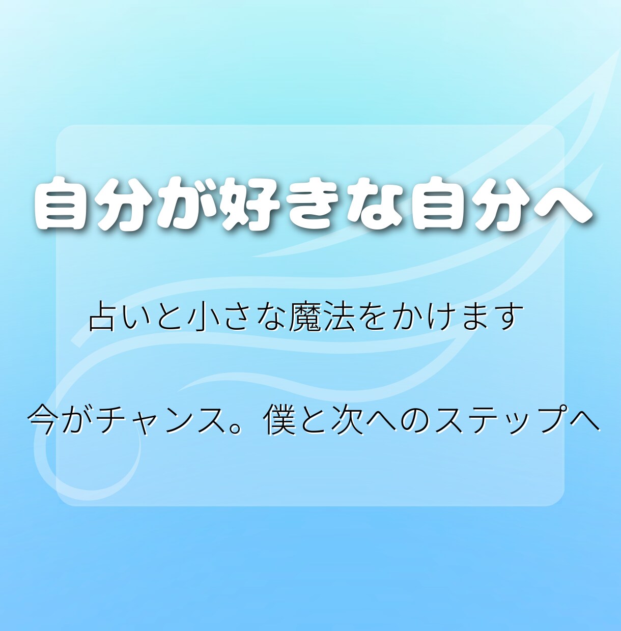 自分が好きな自分へ！占いと小さな魔法をかけます 今が変わるチャンス。次へのステップへ。なりたい自分へ導く☀︎ イメージ1