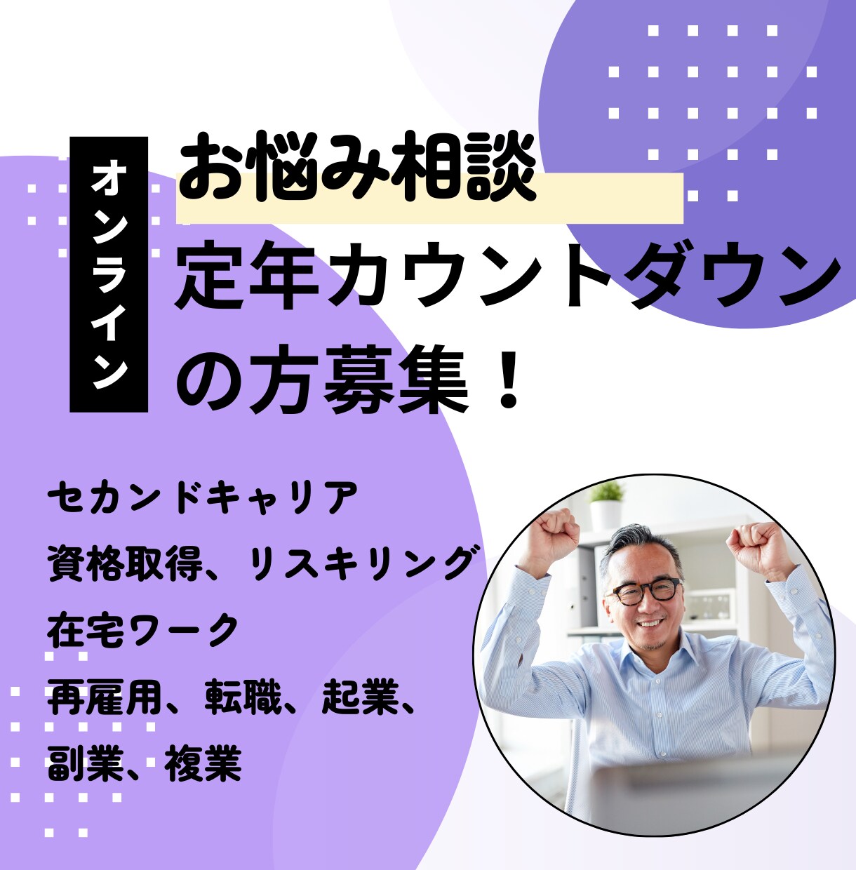 定年カウントダウンのお悩みにアドバイスをします 初回お試し価格！  中高年専門プログラミング教室の代表が担当 イメージ1