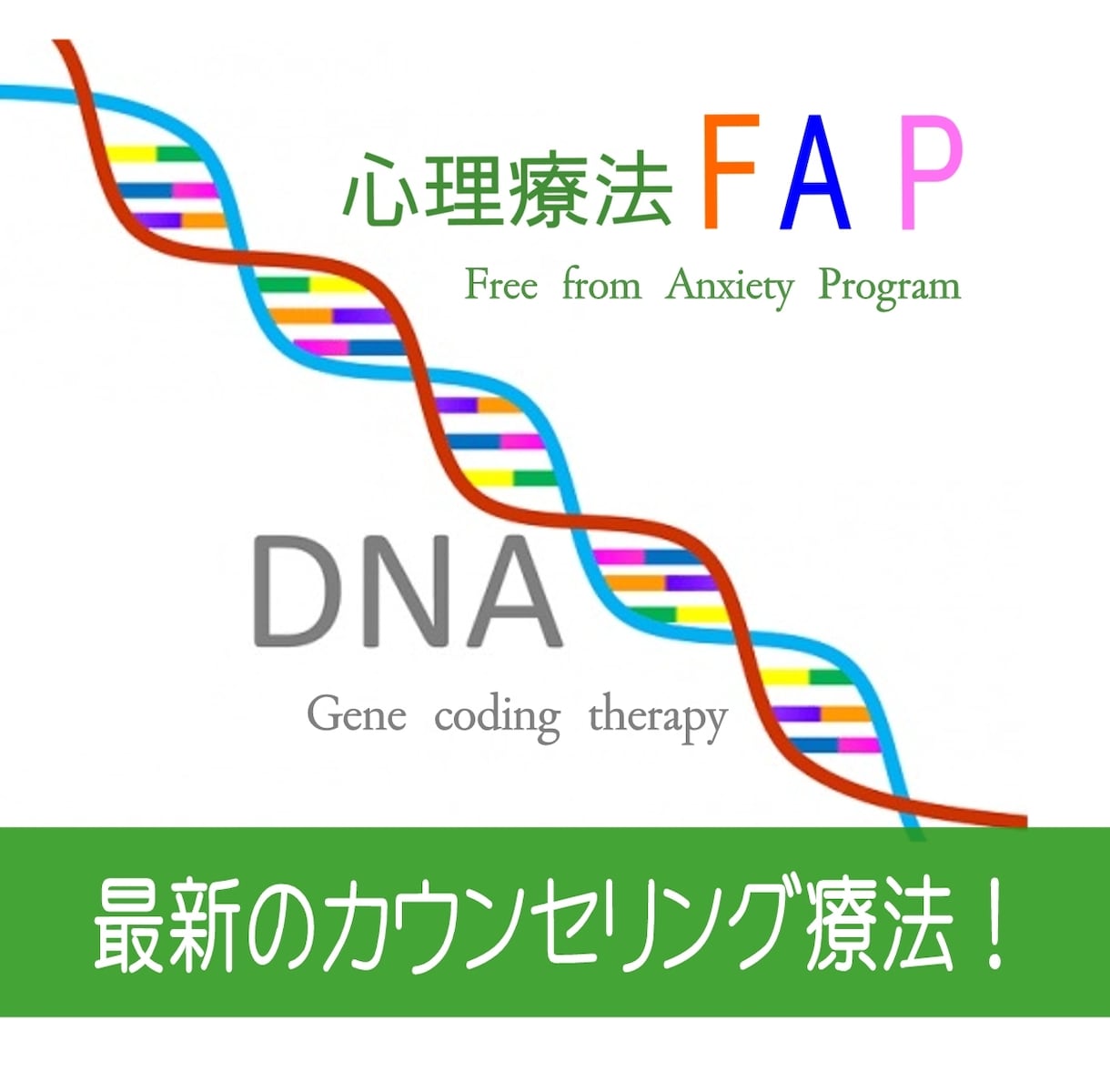 最新の心理療法FAPで心の傷や悩みを解消します 心理療法FAPのプロのカウンセラーによるカウンセリング イメージ2