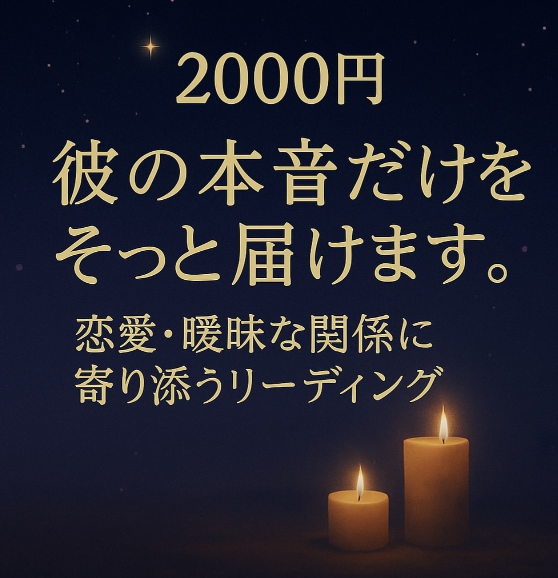 彼の本音だけをそっと届けます 恋愛・曖昧な関係に寄り添う気持ちリーディング イメージ1