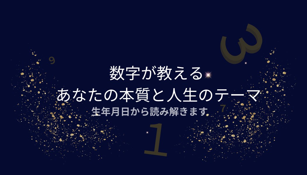 数秘術占いであなたの本質をお伝えします 心を整えたい方へ、数字が導く小さな光をお届けします イメージ1