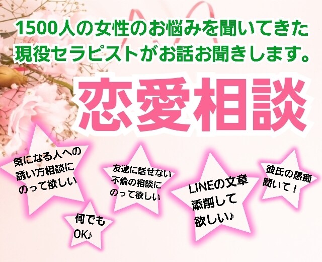 現役セラピストが女友達感覚で恋愛相談お聞きします 1500人の女性のお悩みを聞いた現役セラピストへの恋愛相談♪ イメージ1