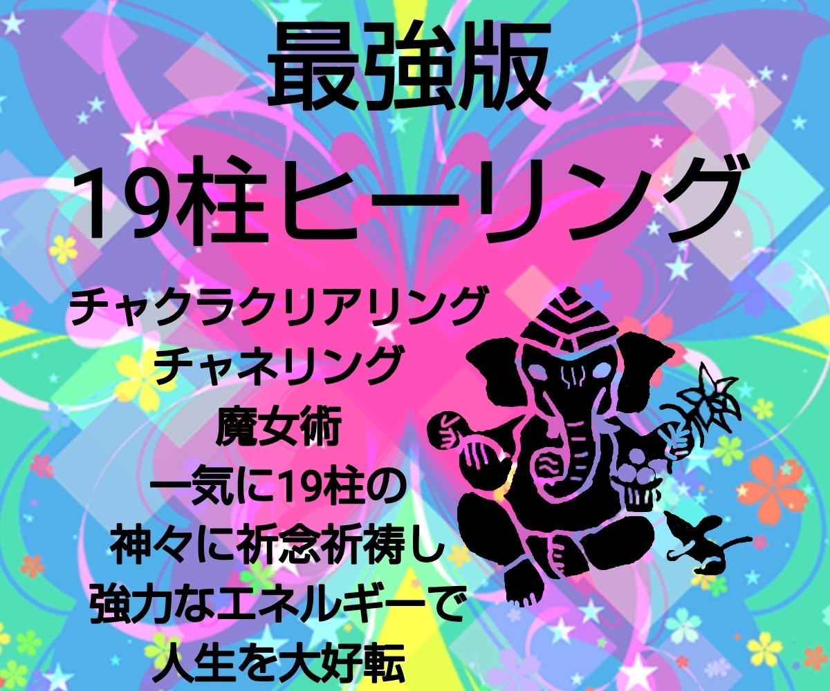 最強版ヒーリング・チャネリング・チャクラ見ます 1日にインド神々19柱へ祈念祈祷しがらりと人生変える最強施術 イメージ1