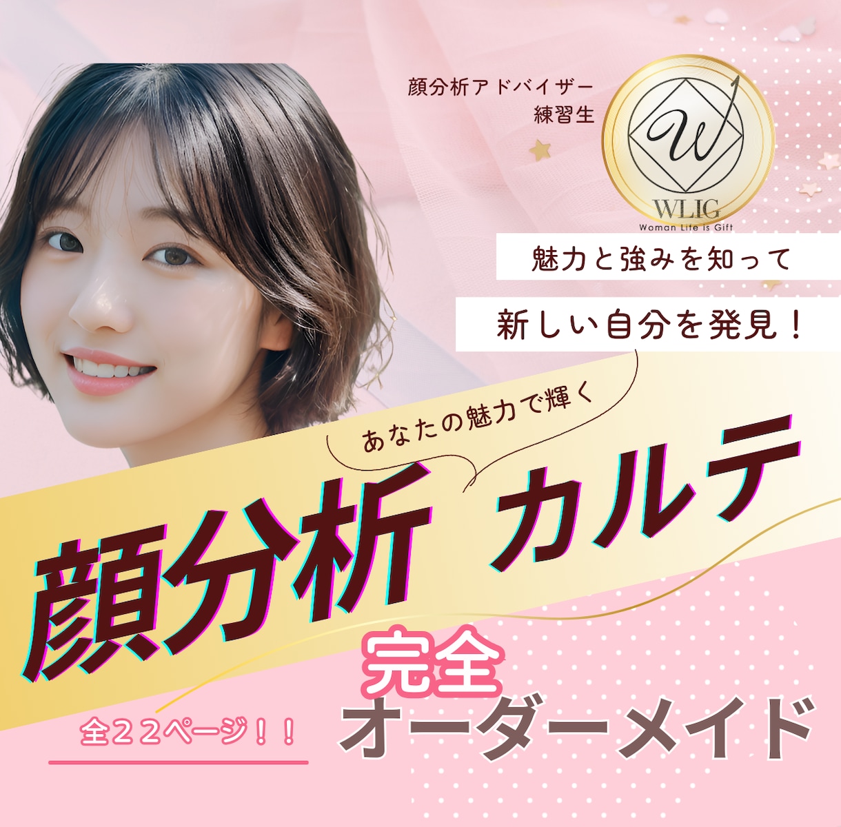 顔分析・あなたの魅力お伝えします 顔分析で特徴や魅力を再発見！自分らしく輝くあなたへ導きます！ イメージ1