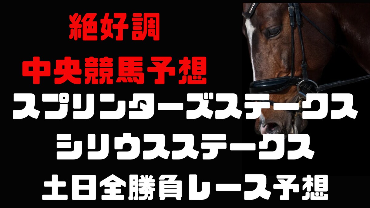 スプリンターズSなど土日勝負レース予想します オールカマーは素晴らしい結果など絶好調キングクリの競馬予想 イメージ1