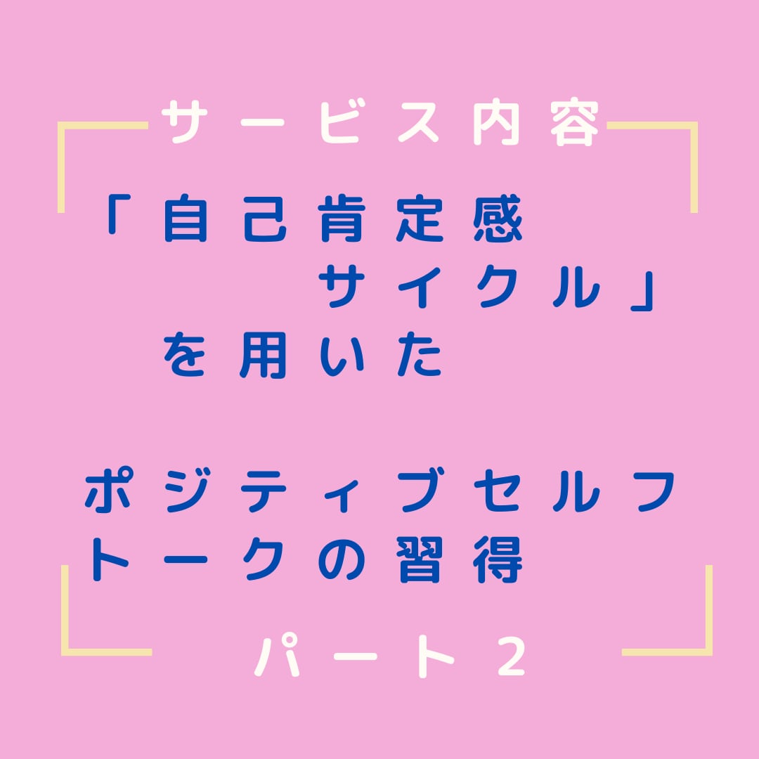 自己否定癖を克服し、自分主導の人生を手に入れます 自己肯定感ゼロの毒親育ちでも変われた私だから伝えられる イメージ6