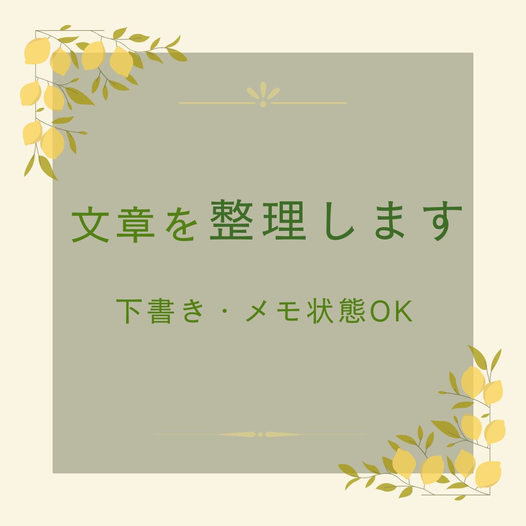 まとまらない文章を読みやすく整理します 下書き・メモ状態からでも対応します イメージ1