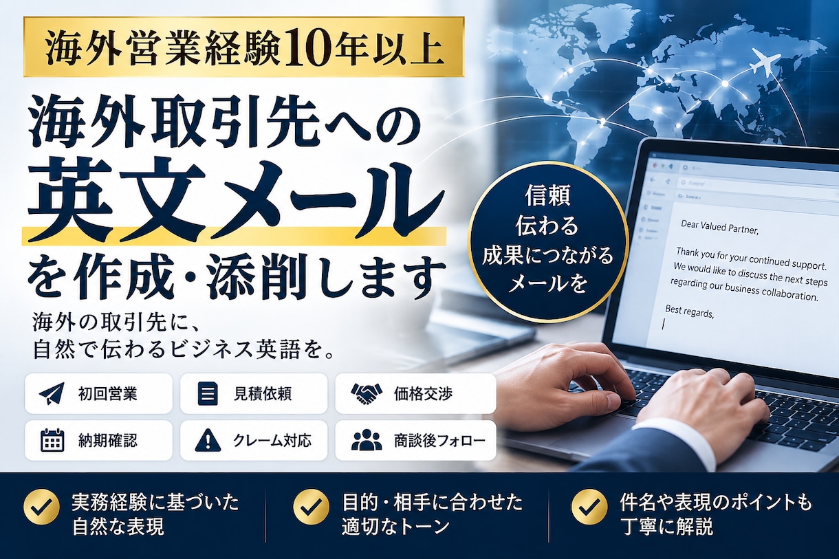海外取引先への英文メールを作成・添削します 海外営業10年以上が英文メール作成・添削します イメージ1