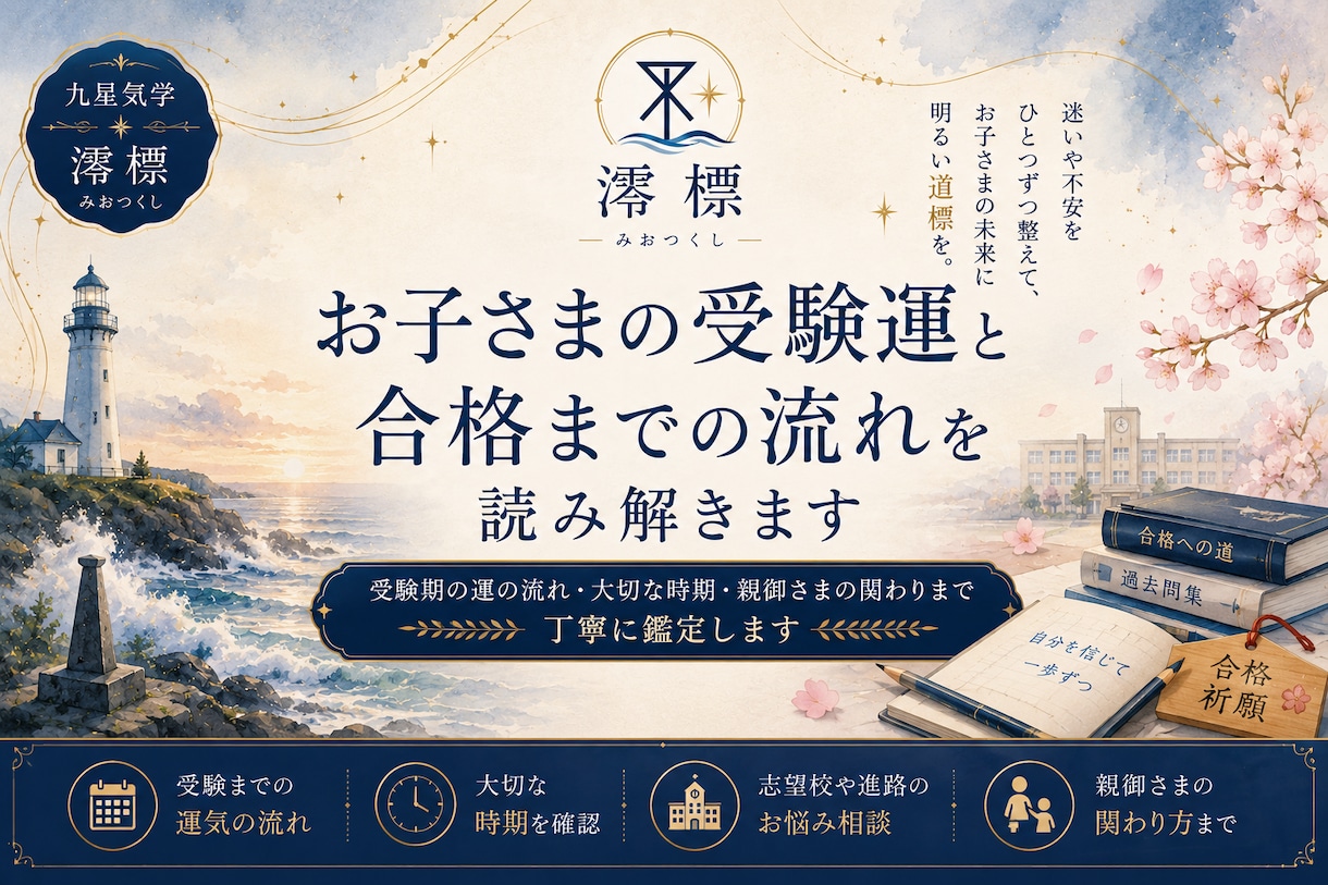 お子さまの受験運と合格までの流れを読み解きます 受験期の運の流れ・大切な時期・親御さまの関わりまで鑑定します イメージ1