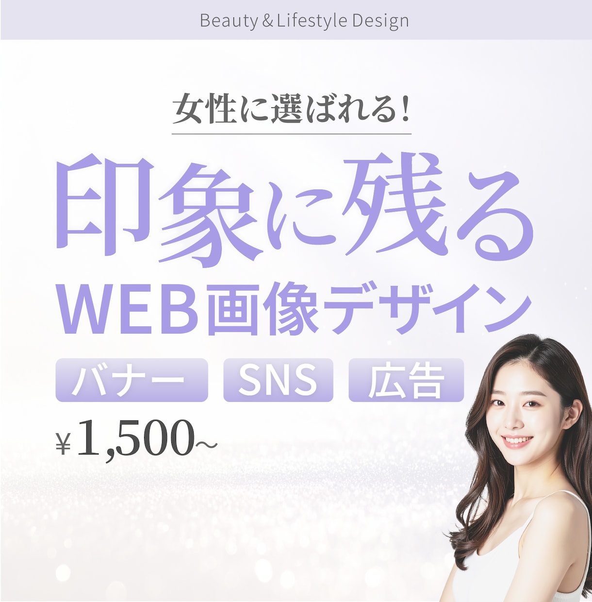上品で印象に残る女性向けバナーを作成します 心に残り、選ばれるビジュアルに イメージ1