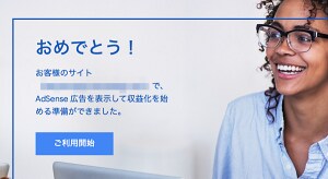 アドセンス審査合格をサポートします あなたのサイト状況に応じてご相談にのります★ イメージ1