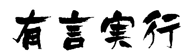筆文字データを作成させていただきます 使い勝手のよい筆文字データを制作いたします イメージ6