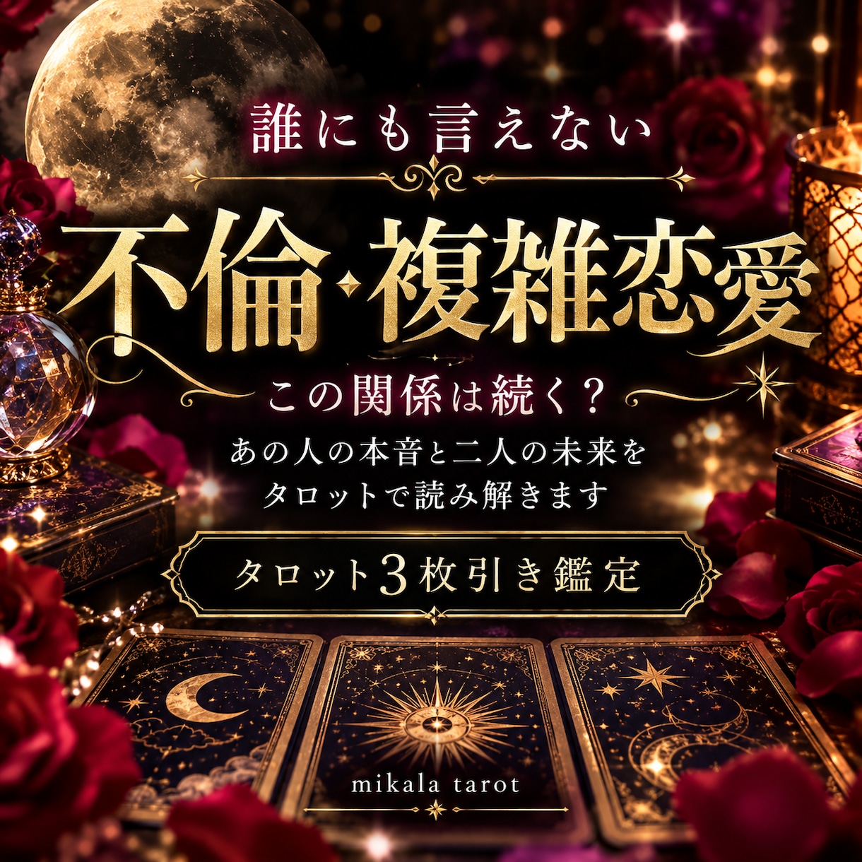 誰にも言えない恋愛の悩みをタロットで紐解きます 簡単には割り切れない、大人の恋の悩みに イメージ1