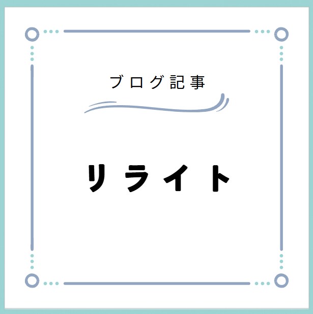 WordPressブログを直接リライトします SEO対策込みで映える記事にします イメージ1