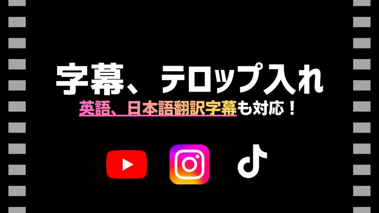 動画の【テロップ、字幕入れ】を【格安】でします 多様な要望OK！英語素材・翻訳も対応！ イメージ1