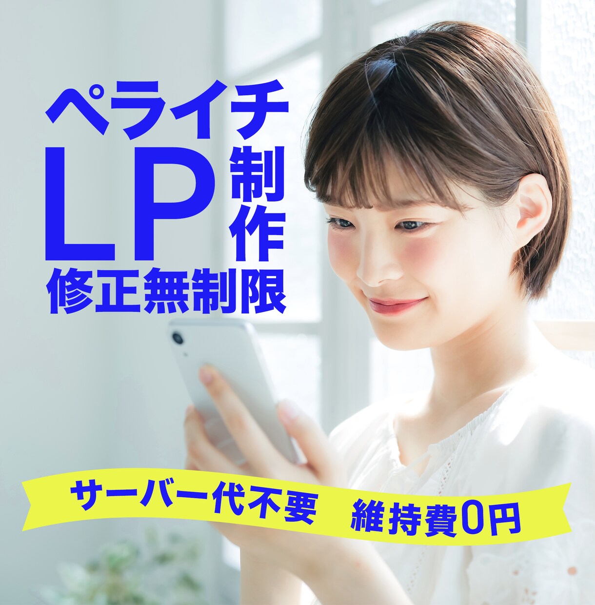 ペライチで集客できるLPをお作り致します オシャレなWebサイトで集客増やしませんか？ イメージ1