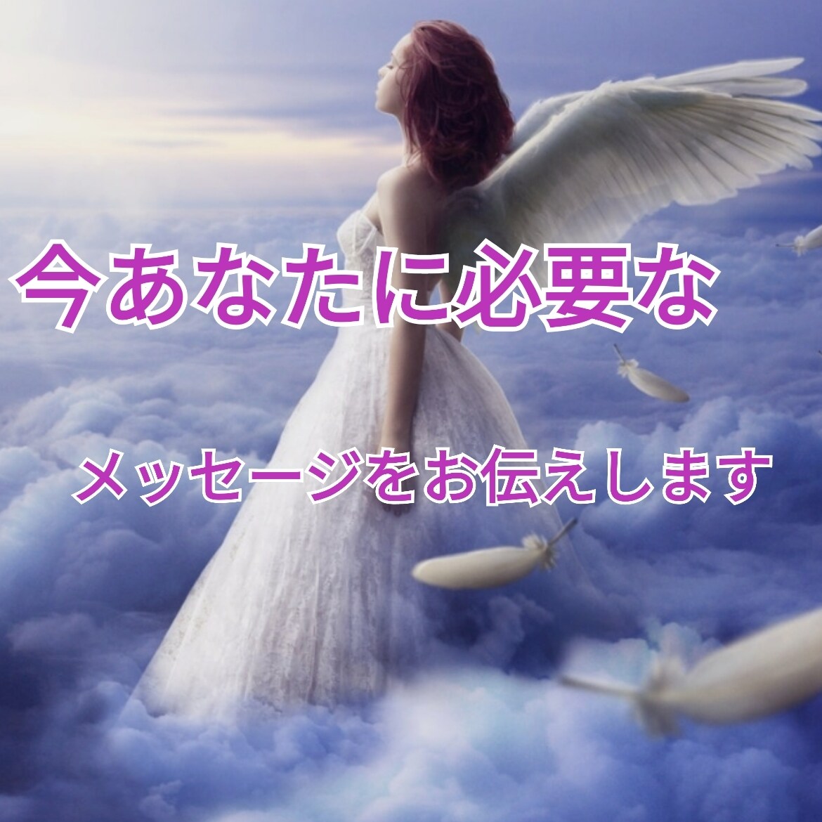 何を行動すればいいのかお伝えします 高次元からのメッセージをお伝えします。 イメージ1
