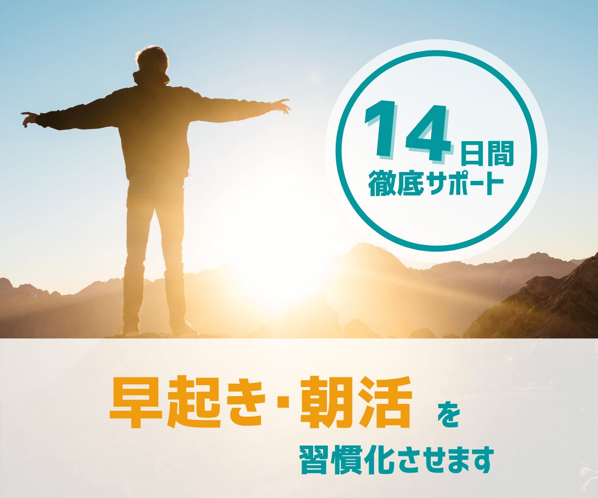 やることは３つだけ！早起き・朝活を習慣化させます 早起きすれば、仕事・健康・家庭環境、あらゆる悩みが解決します イメージ1