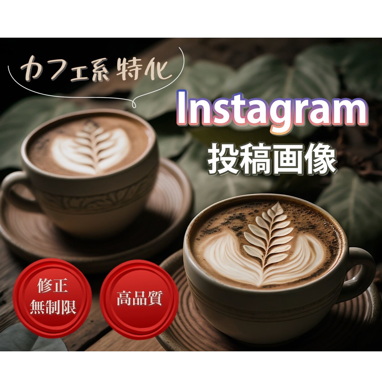 集客を意識したInstagram画像制作します 【カフェ系特化】最短2日で納品！修正無制限でご対応いたします イメージ1