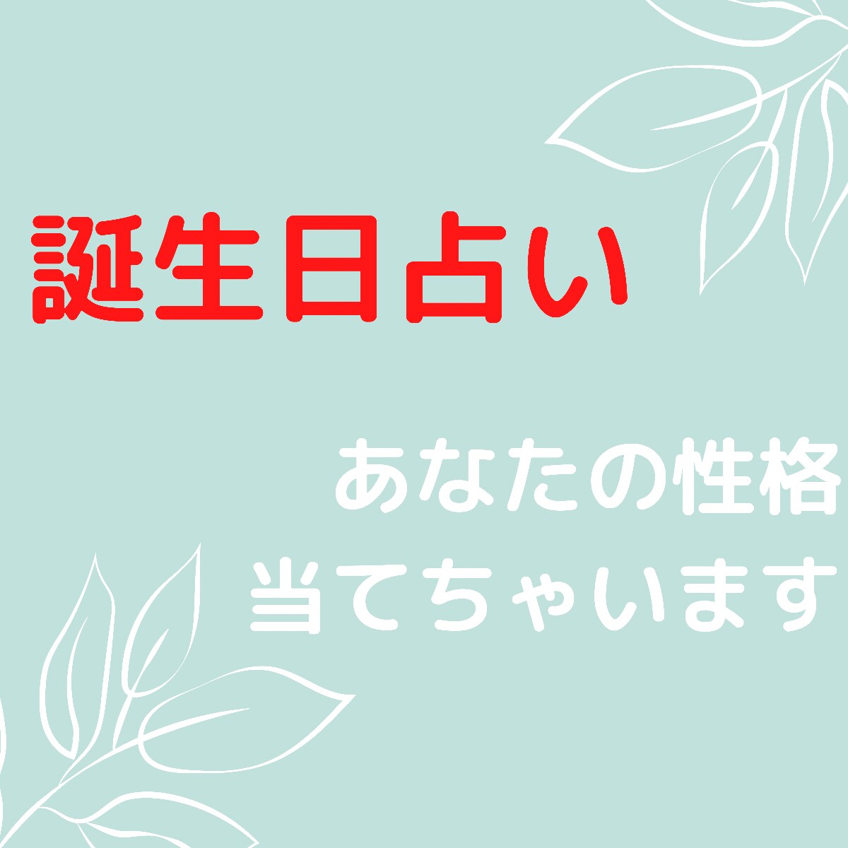 生まれ付きの性格占います 生まれ付き性格は40%決まってます！ イメージ1