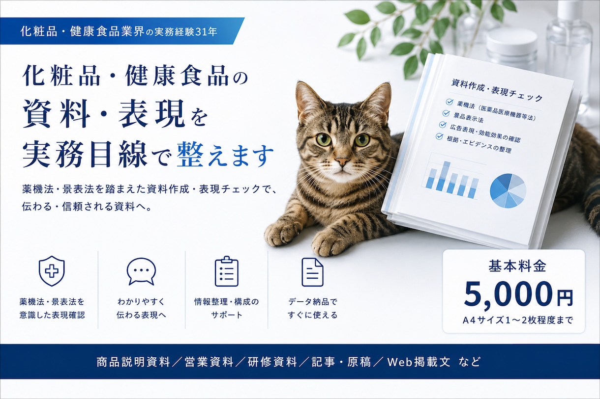 化粧品・健康食品の法規に則した資料を作成します 業界歴30年のプロが薬機法・景表法に配慮した資料を作成 イメージ1