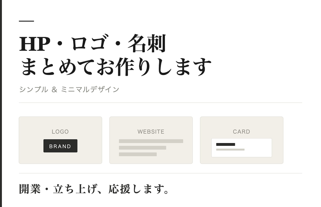 シンプルデザイン：HP/ロゴ/名刺を全部作ります 開業に必要なブランドツールをシンプルにまとめてご提供 イメージ2