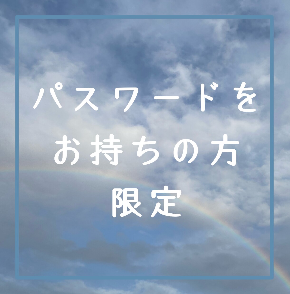 専用ルームとなっております パスワードをお持ちの方専用ルームとなっております。 イメージ1