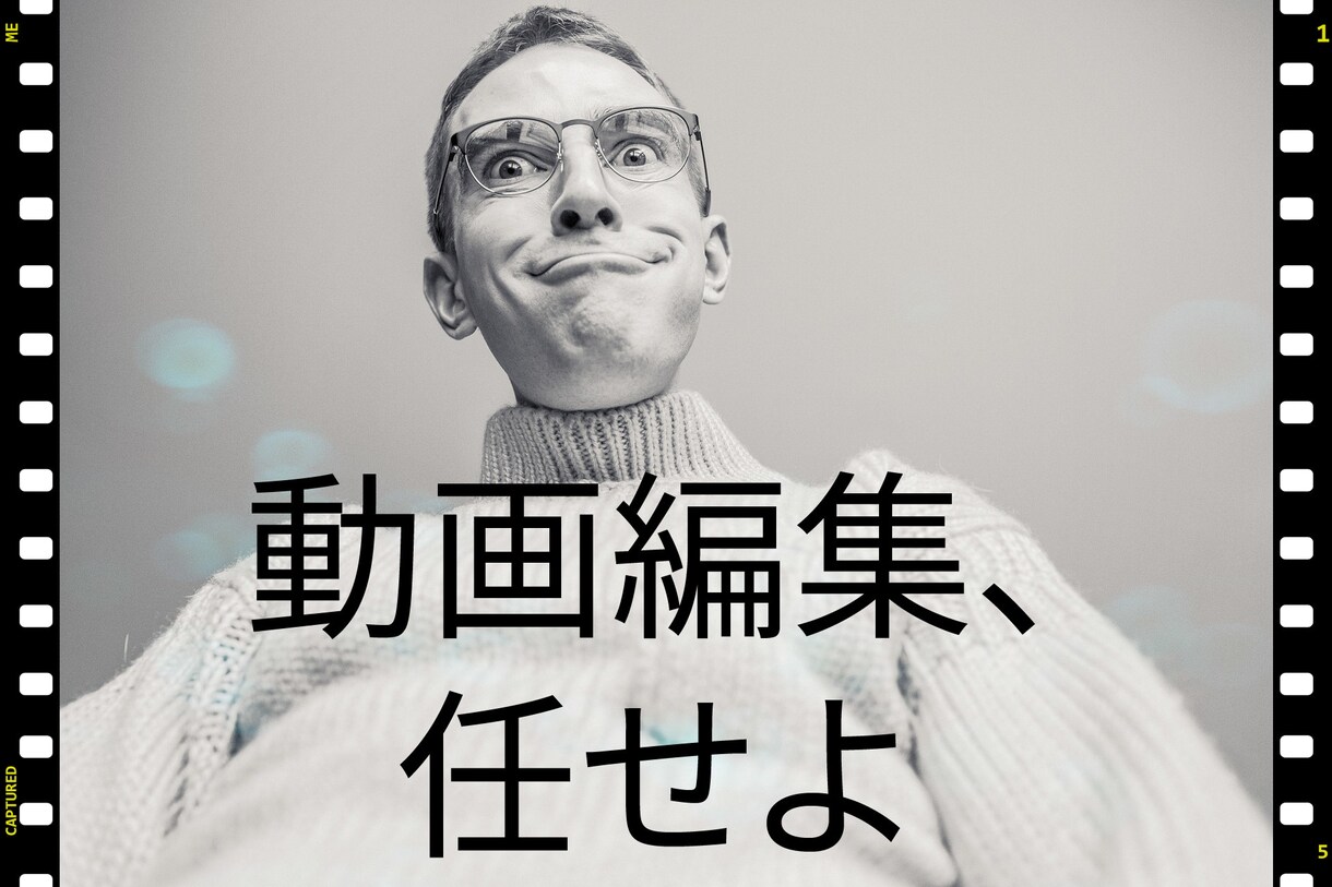 動画編集承ります 依頼者様の意向に沿う形の動画を制作致します イメージ1