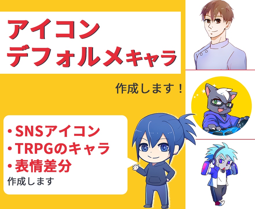 アイコンや簡易イラスト作成します 安くアイコンやデフォルメキャラを作成します イメージ1