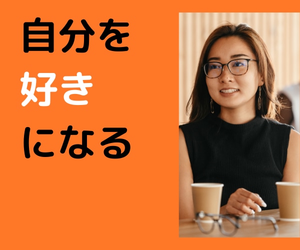 自己否定してしまうアナタを全力で肯定します 「私なんて」は卒業！そろそろ自分にOKを出しませんか？ イメージ2