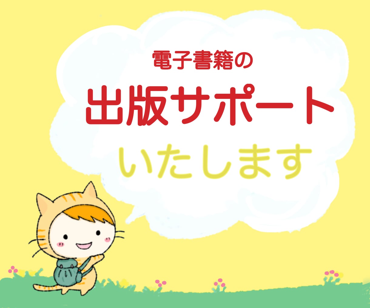 Kindle電子書籍の出版サポートします 構成からKDP登録・出版までの立ち振舞いまで伝授します イメージ1