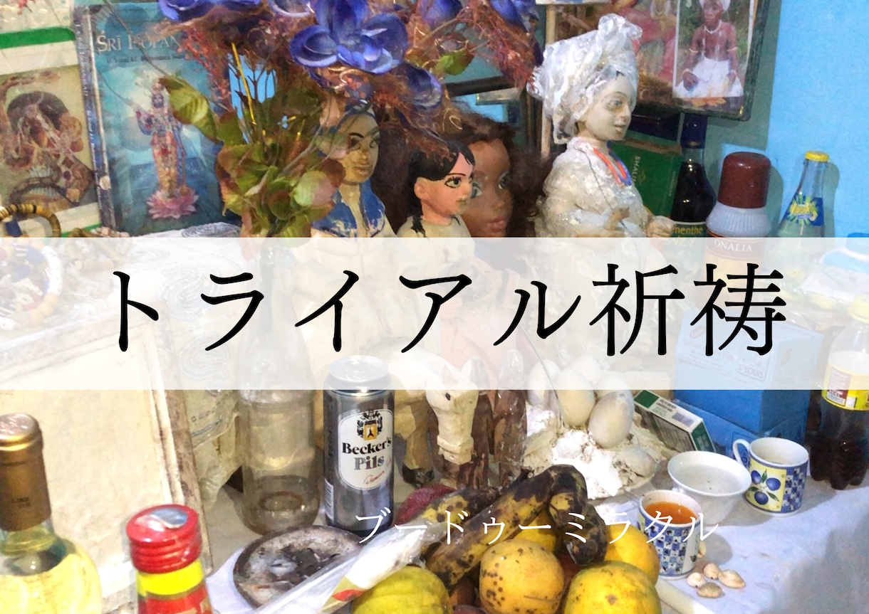 トライアル☆祈祷します 初めての方限定の超お得プランです イメージ1