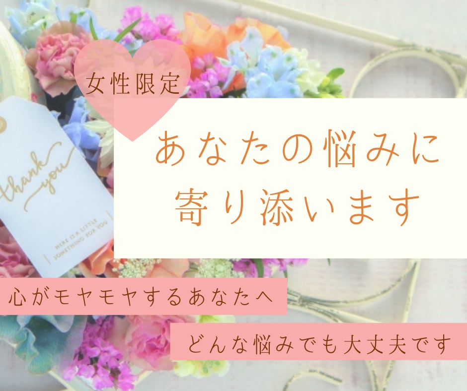 短時間OK！どんな小さなお悩みでもお聞きします 心がモヤモヤする　あなたへ！！ イメージ1