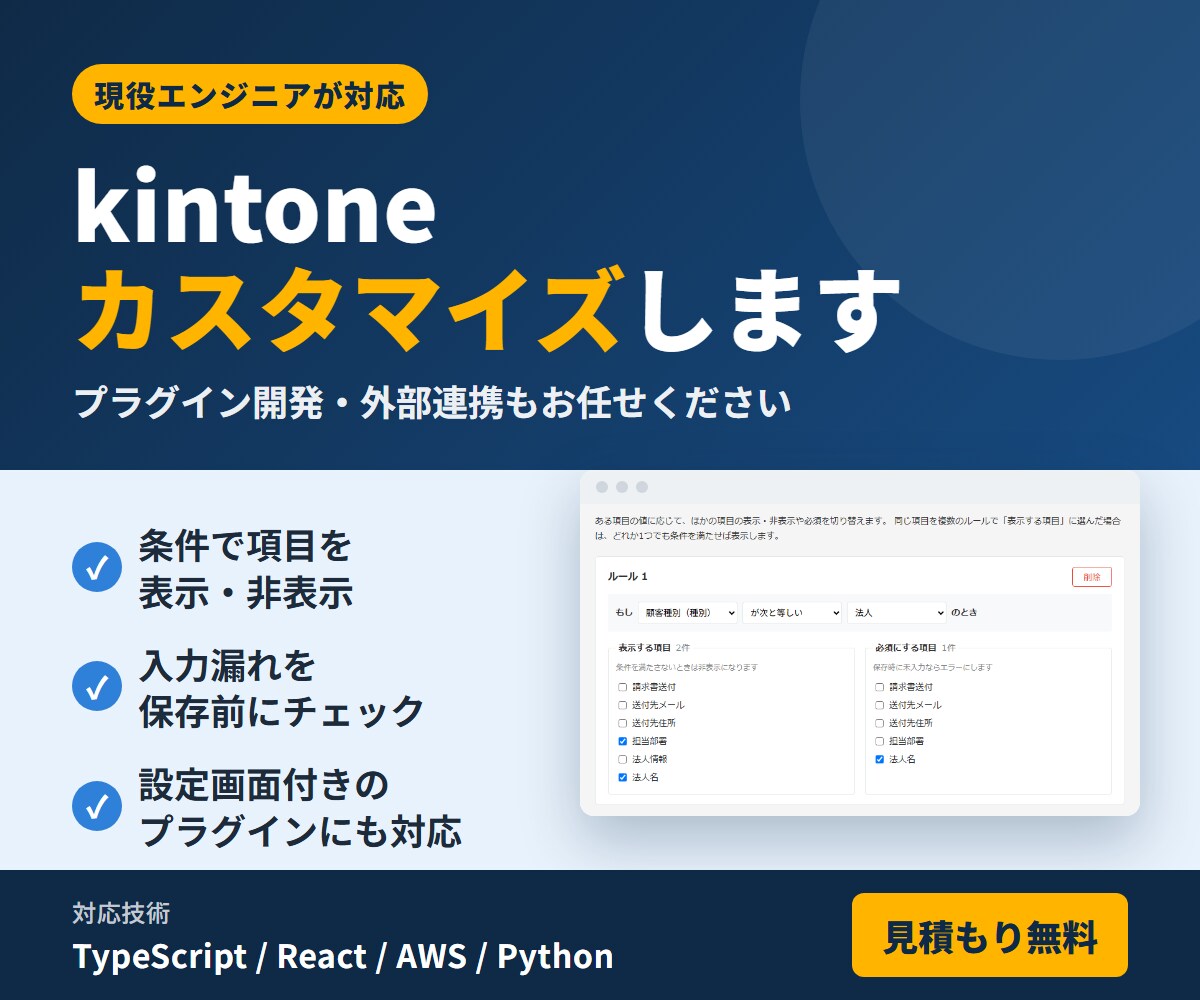 kintoneのカスタマイズ・プラグインを作ります 現役エンジニアが入力ミス防止・表示切替を実装！ イメージ1
