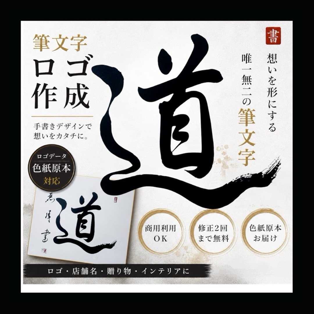筆文字ロゴ｜色紙原本 or データ納品 選べます 想いを形にする唯一無二の筆文字｜ロゴ・贈り物・インテリアに イメージ1