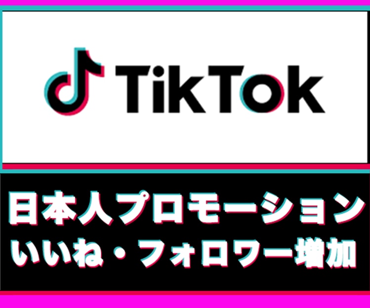 TikTok日本人再生増えるまで拡散します ココナラ最安★日本国内1000再生回数増加 イメージ3
