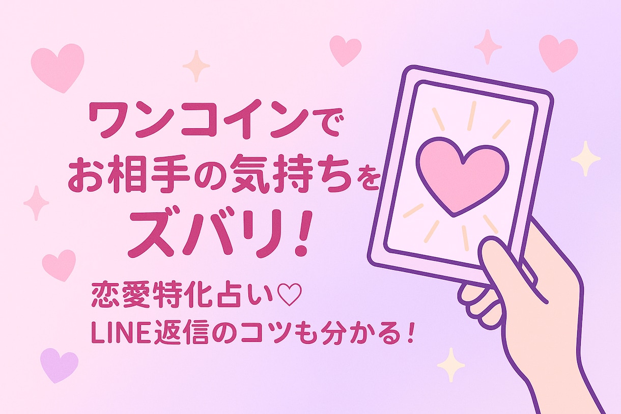 ワンコインでお相手の気持ちをズバリ！即日鑑定します 恋愛特化占い♡相手の気持ち・LINE返信のコツまで分かる！ イメージ2