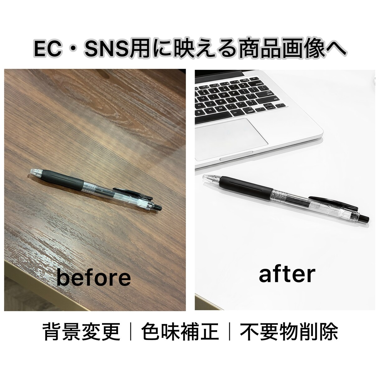 EC・SNS用に映える商品画像を作成します 背景変更・自然なレタッチで高品質に仕上げます イメージ1