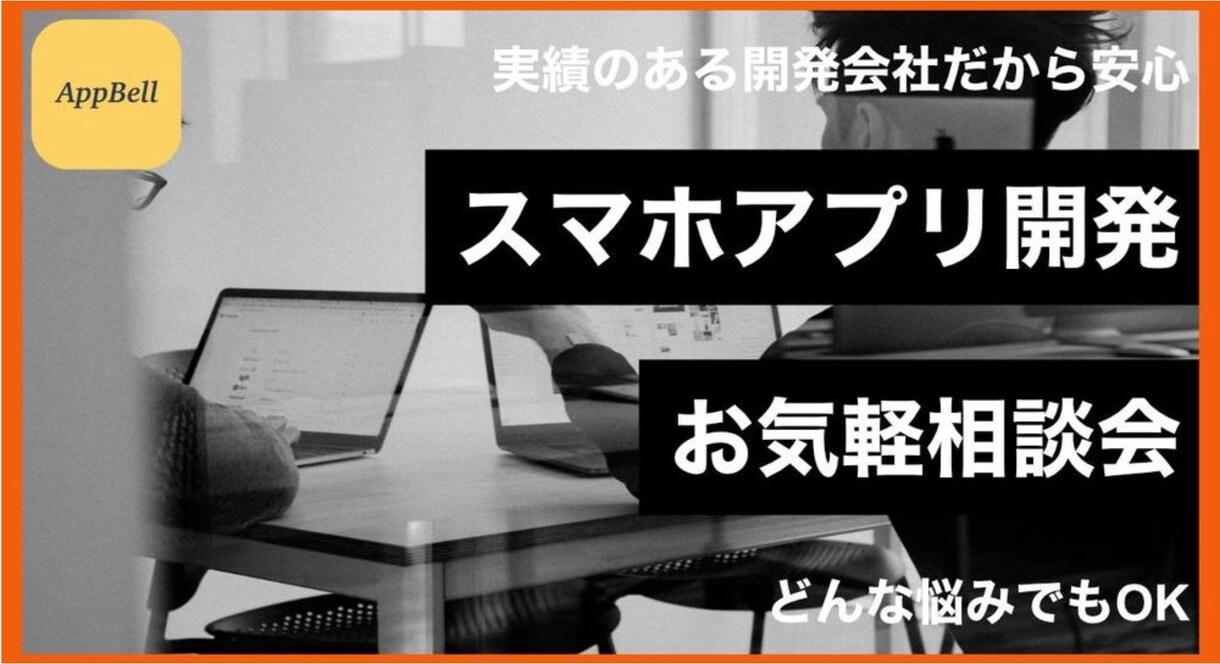 スマホアプリ開発について相談を受けます 開発する前のお悩みをビデオ通話で相談できます イメージ1
