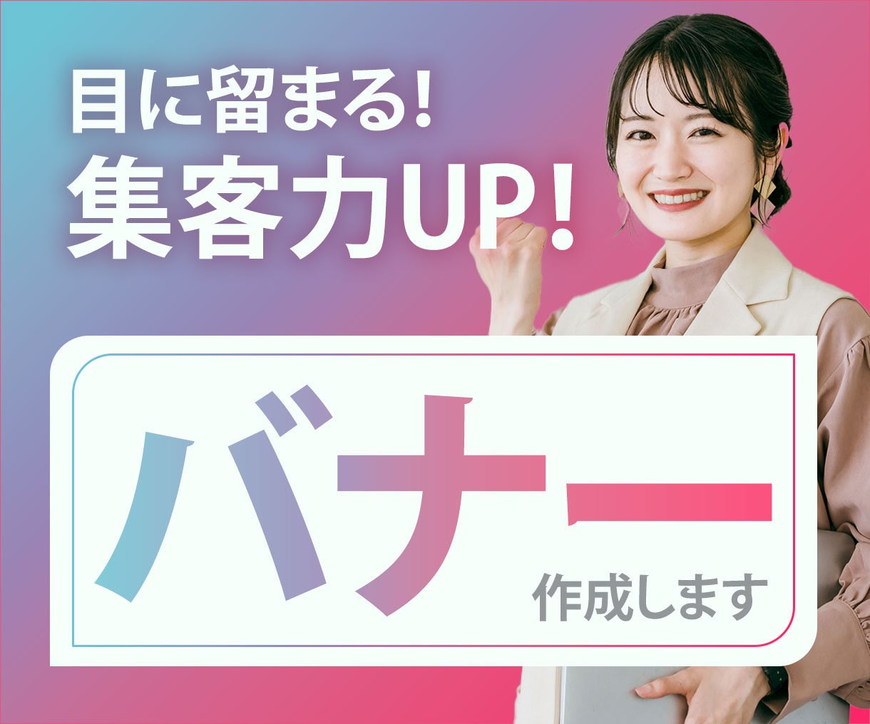 親切丁寧をモットーに目を引くweb画像お作りします 売れる！集客できる！デザインを目指して作成しています。 イメージ1