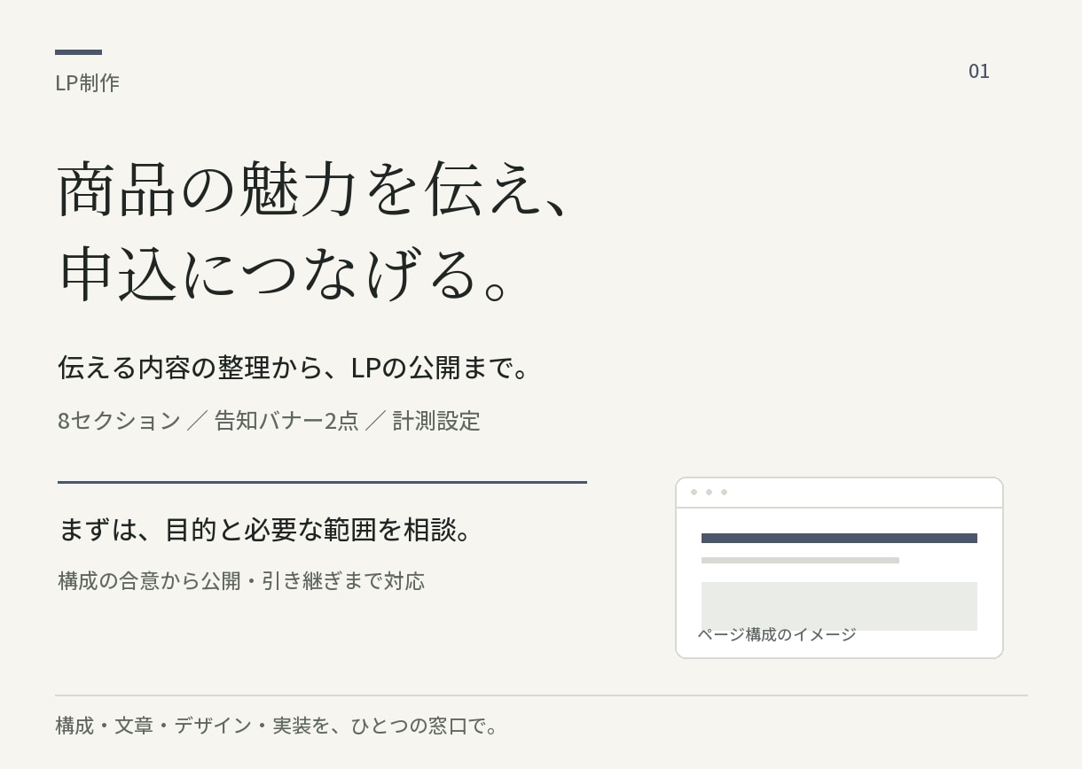 商品の魅力と申込導線を整えるLPを制作します 伝える内容の整理から文章・デザイン・実装まで イメージ1