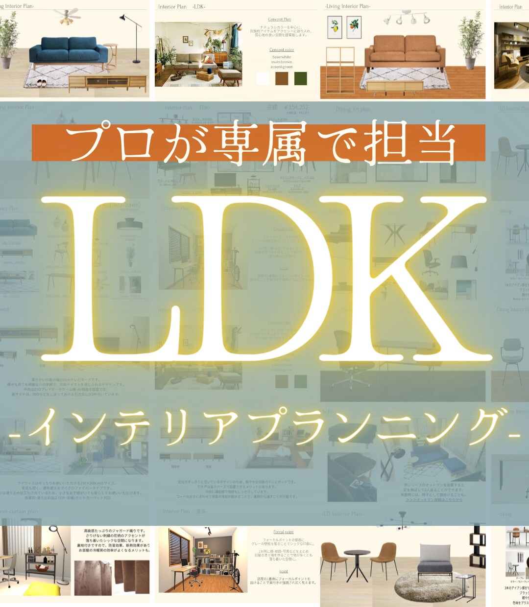 満足度5.0☆LDKのインテリアプランします お引越しに最適！センスの良いインテリアをまるっとお任せ！ イメージ1